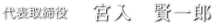 代表取締役　宮入　賢一郎