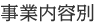 事業内容別