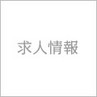 令和5年4月入社の既卒者・第二新卒募集！